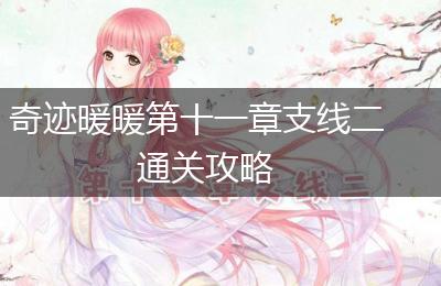 奇迹暖暖第十一章支线二通关攻略