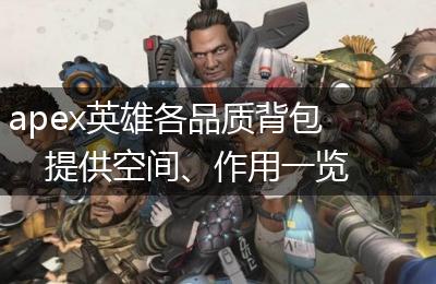 apex英雄各品质背包提供空间、作用一览
