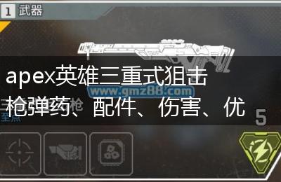 apex英雄三重式狙击枪弹药、配件、伤害、优缺点一览