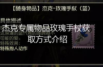 杰克专属物品玫瑰手杖获取方式介绍