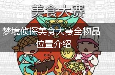 梦境侦探美食大赛全物品位置介绍
