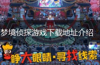 梦境侦探游戏下载地址介绍