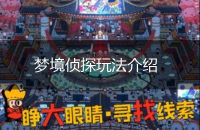 梦境侦探玩法介绍