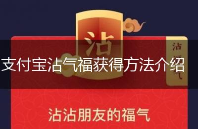 支付宝沾气福获得方法介绍
