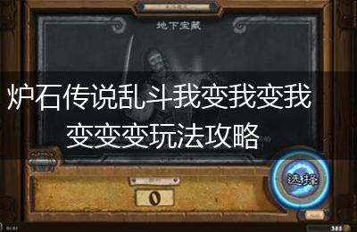 炉石传说乱斗我变我变我变变变玩法攻略