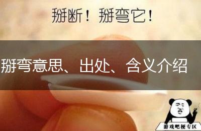 掰弯意思、出处、含义介绍