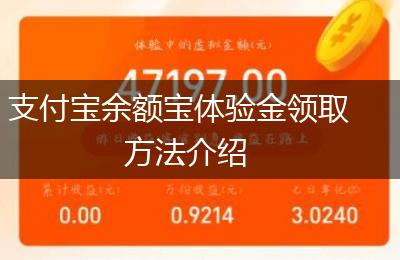 支付宝余额宝体验金领取方法介绍