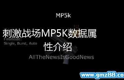刺激战场MP5K数据属性介绍