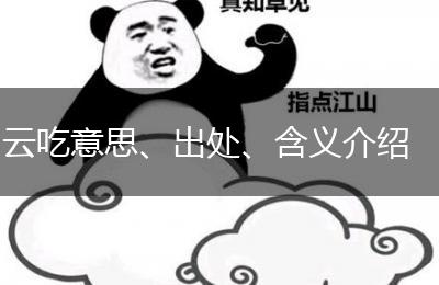 云吃意思、出处、含义介绍