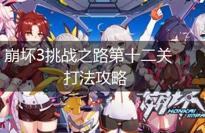 崩坏3挑战之路第十二关打法攻略