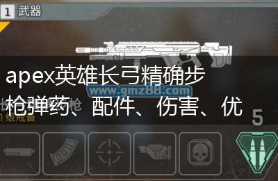 apex英雄长弓精确步枪弹药、配件、伤害、优缺点一览
