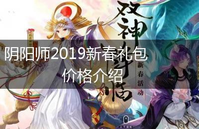 阴阳师2019新春礼包价格介绍