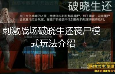 刺激战场破晓生还丧尸模式玩法介绍