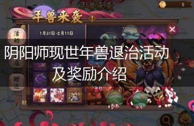 阴阳师现世年兽退治活动及奖励介绍