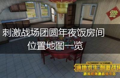 刺激战场团圆年夜饭房间位置地图一览