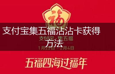 支付宝集五福沾沾卡获得方法