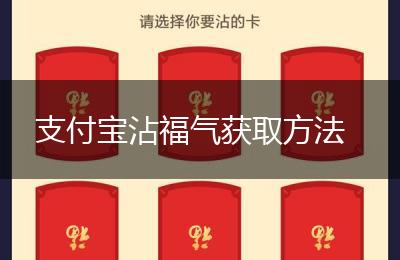 支付宝沾福气获取方法