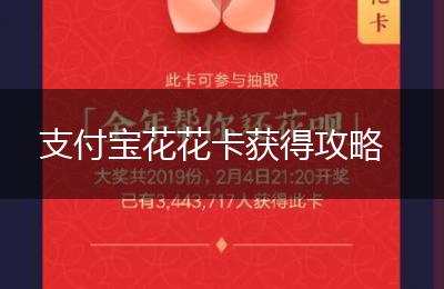 支付宝花花卡获得攻略