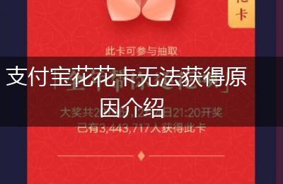 支付宝花花卡无法获得原因介绍