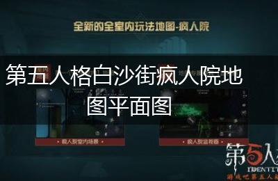 第五人格白沙街疯人院地图平面图