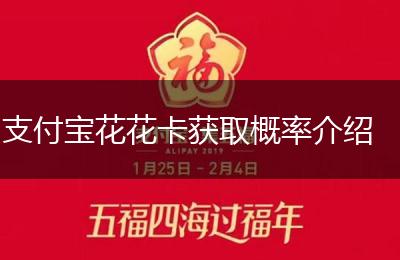 支付宝花花卡获取概率介绍