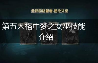 第五人格中梦之女巫技能介绍