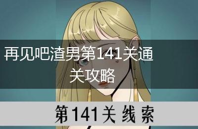 再见吧渣男第141关通关攻略