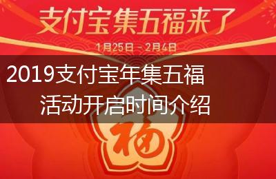 2019支付宝年集五福活动开启时间介绍