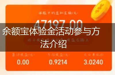 余额宝体验金活动参与方法介绍