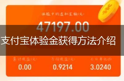 支付宝体验金获得方法介绍