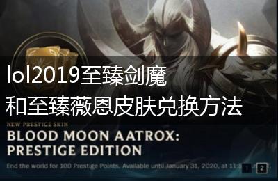lol2019至臻剑魔和至臻薇恩皮肤兑换方法