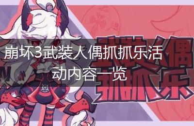 崩坏3武装人偶抓抓乐活动内容一览