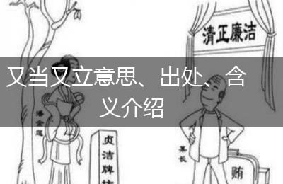 又当又立意思、出处、含义介绍