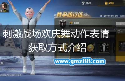 刺激战场欢庆舞动作表情获取方式介绍