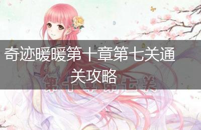 奇迹暖暖第十章第七关通关攻略