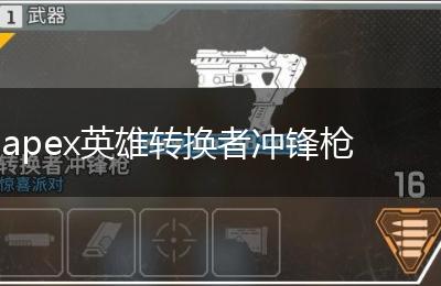 apex英雄转换者冲锋枪