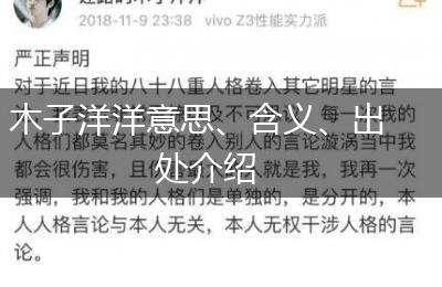 木子洋洋意思、含义、出处介绍