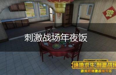 刺激战场年夜饭
