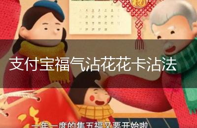 支付宝福气沾花花卡沾法