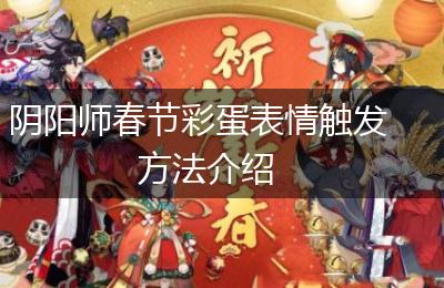 阴阳师春节彩蛋表情触发方法介绍