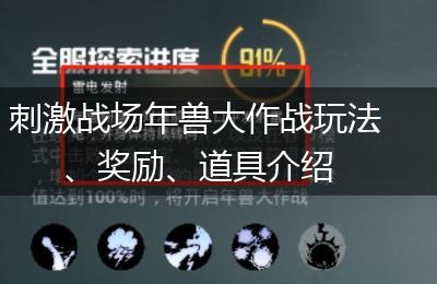刺激战场年兽大作战玩法、奖励、道具介绍