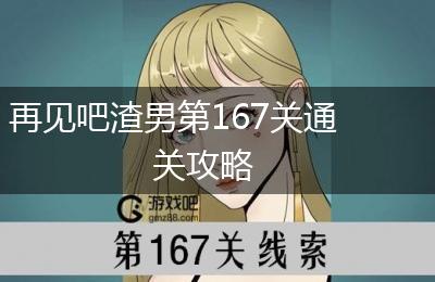 再见吧渣男第167关通关攻略