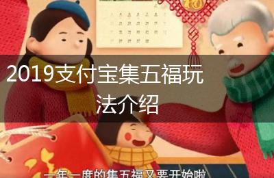 2019支付宝集五福玩法介绍
