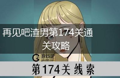 再见吧渣男第174关通关攻略