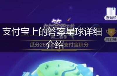 支付宝上的答案星球详细介绍