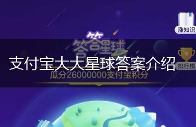 支付宝大大星球答案介绍
