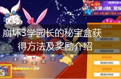 崩坏3学园长的秘宝盒获得方法及奖励介绍