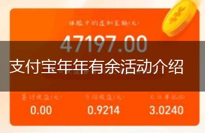 支付宝年年有余活动介绍