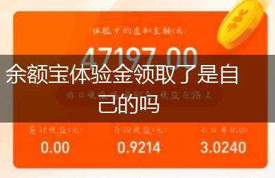 余额宝体验金领取了是自己的吗