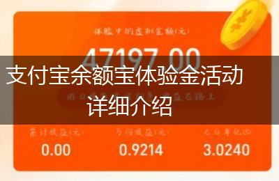 支付宝余额宝体验金活动详细介绍